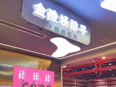 -金陵杨胖子·砂锅麻辣烫(金轮新天地店)