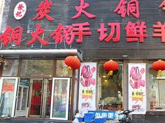 门面-徐记手切鲜羊肉(辽沈二街店)