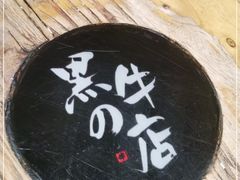 -黑牛の店·和牛烧肉(合生汇店)