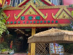 -傣宏缘·云南傣味特色菜·手抓饭·孔雀宴十六年店庆大酬宾(南屏步行街店)