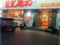 门面-陈记顺和潮汕牛肉火锅(番禺迎宾大道店)