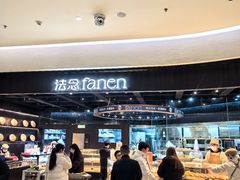 -FANEN法念·烘焙·甜点(万象城店)