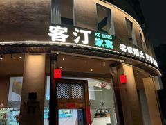 -客汀家宴·客家烟火 四季食材(集美店)