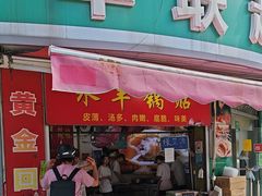 -水丰锅贴(延吉东路店)
