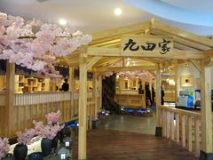 -九田家黑牛烤肉料理(石路天虹店)