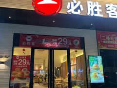 -必胜客(集美杏东店)