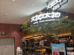 -大神太神·铁板烧(七宝领展广场店)
