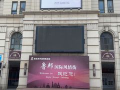 -鲁邦国际风情街(麦世达韩国精品百货店)