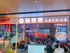 门面-舞辣辣·川菜·黑豆花水煮鱼(卓悦汇店)