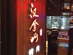 -汉拿山(汇一城店)