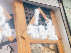 门面-有喜屋·鲜鸡板前烧鸟(徐家汇店)