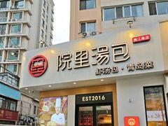 -院里汤包·虾汤包青岛菜(辽源路店)