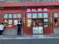 -秋栗香(地安门店)
