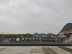-星湖旅游景区七星岩