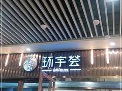 -中海环宇荟