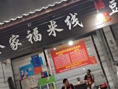 门面-全家福米线