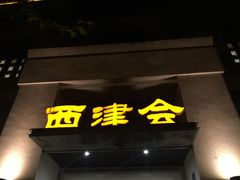 门面-八分饱·西津会(西津渡店)