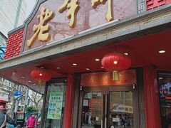 门面-老半斋(福州路店)