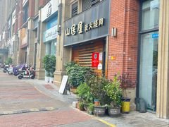 -山居屋炭火烧肉(厚街万达店)