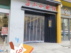 门面-舟小鲜·舟山小渔村(凤城四路中登广场店)