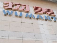 -物美大卖场(玉蜓桥店)