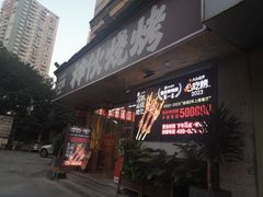 -神伙烧烤(南坪总店)