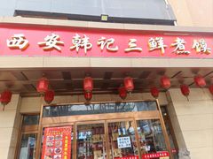 -老西安韩记三鲜煮馍(四府街店)