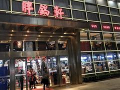 门面-胖锅轩(水塔店)