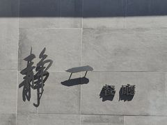 -静一餐厅·湖北菜(前门店)
