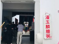 -潘玉麟糖粥