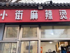 -郭记小街麻辣烫(南小街总店)