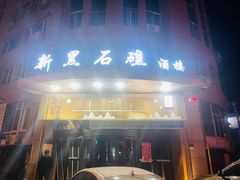 -新黑石礁酒楼·海鲜(黑石礁店)