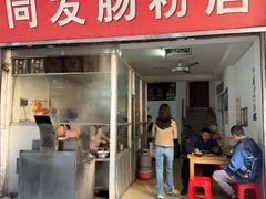 -同发肠粉店(一中店)