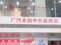 -广汽本田(嘉辉店)
