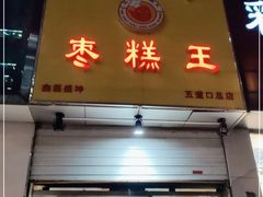 门面-五道口枣糕王(成府路店)