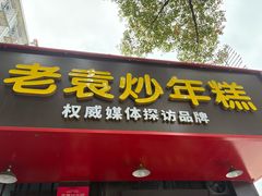 -老袁炒年糕(富豪路店)