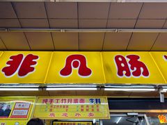 -非凡肠粉皇(西华路店)