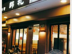 门面-韩礼年糕(飞虹路店)