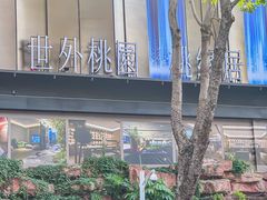 -世外桃源水疗会(皇庭彩园店)