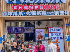 -降龙爪爪(建设路1店)