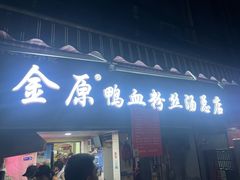-金原鸭血粉丝汤总店(锁金村店)