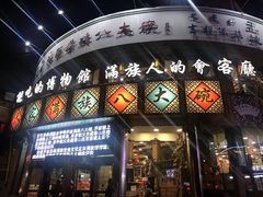 门面-乔家满族八大碗(流水沟店)