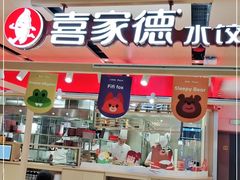 门面-喜家德虾仁水饺(飞洲国际店)