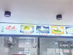-八分场凉皮老店(正宗)