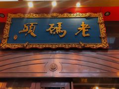 门面-老码头火锅(玉林店)