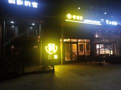 -慕斯荟