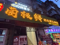 -菌极鲜野生菌火锅店(阳明祠店)