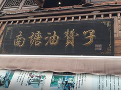 门面-南塘油赞子(南塘店)
