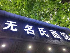 -无名氏面馆(邮电路店)