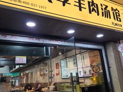 -羊倌大头李·大锅羊肉汤馆(宣化路店)